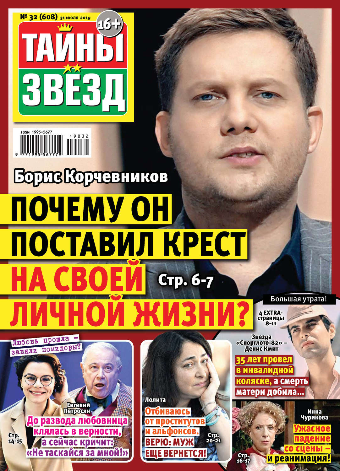 Обложка книги «Тайны звезд №32/2019»