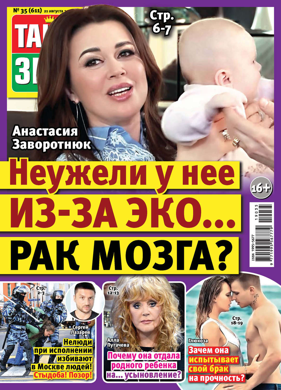 Обложка книги «Тайны звезд №35/2019»