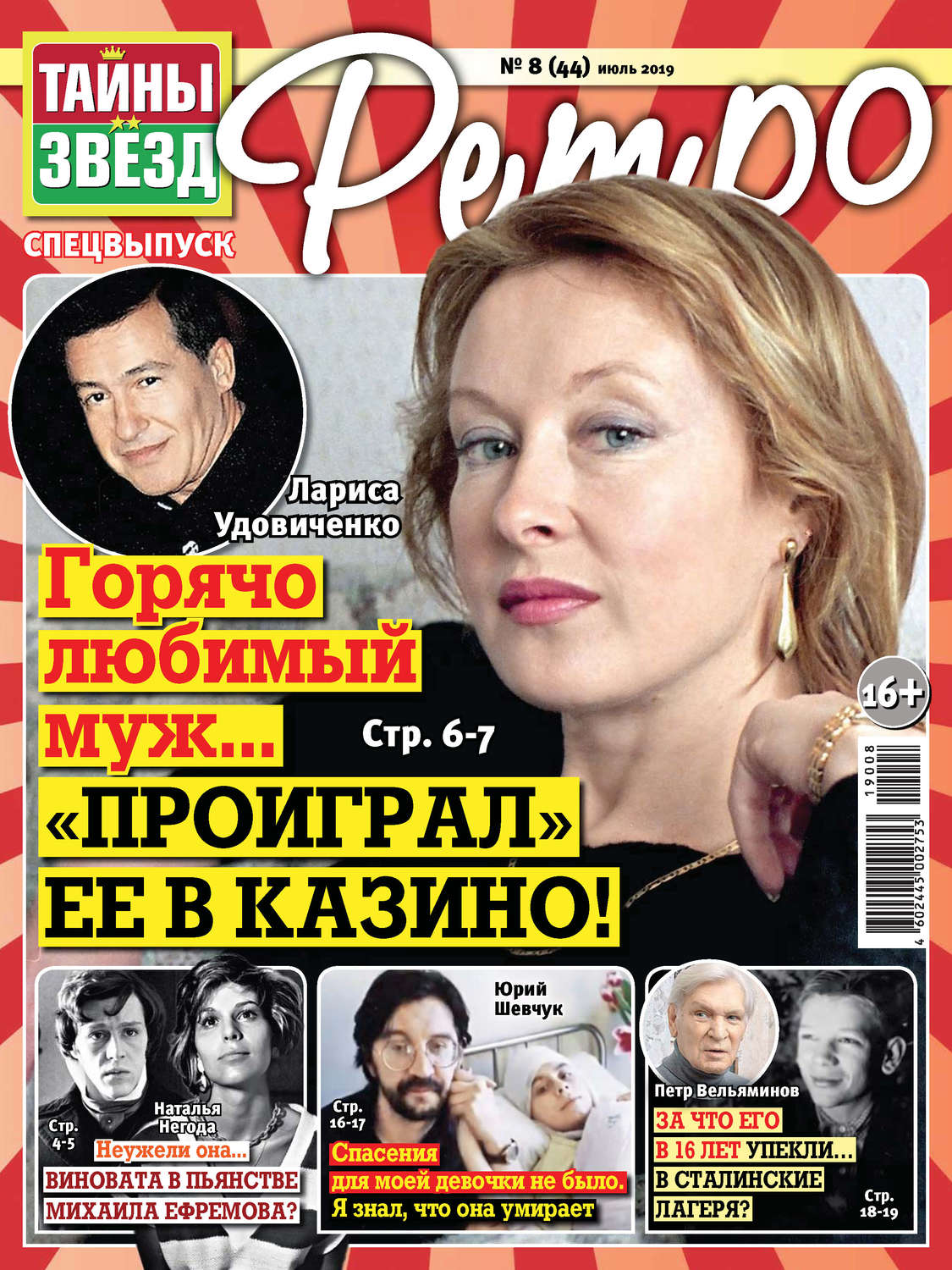 Обложка книги «Тайны звезд Ретро №08/2019»