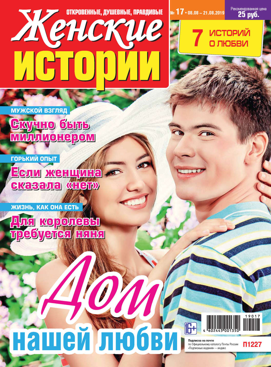 Обложка книги «Женские истории №17/2019»