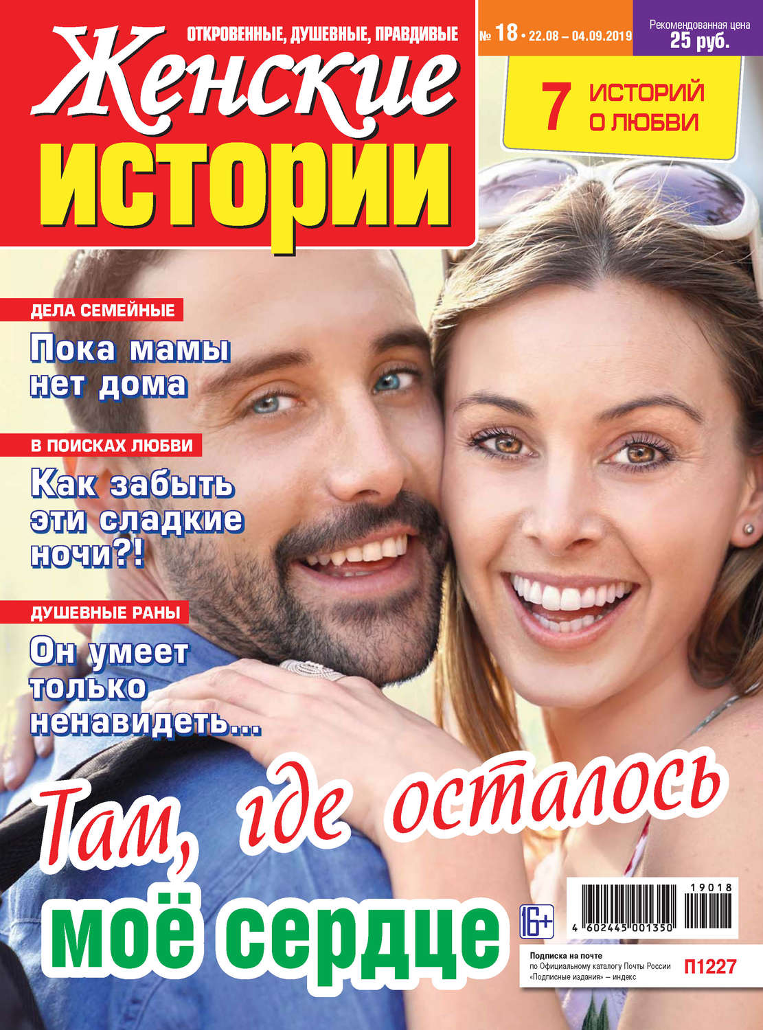 Обложка книги «Женские истории №18/2019»