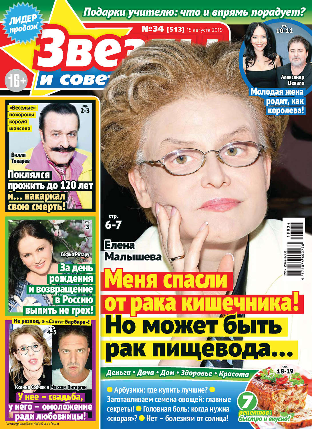 Обложка книги «Звезды и советы №34/2019»