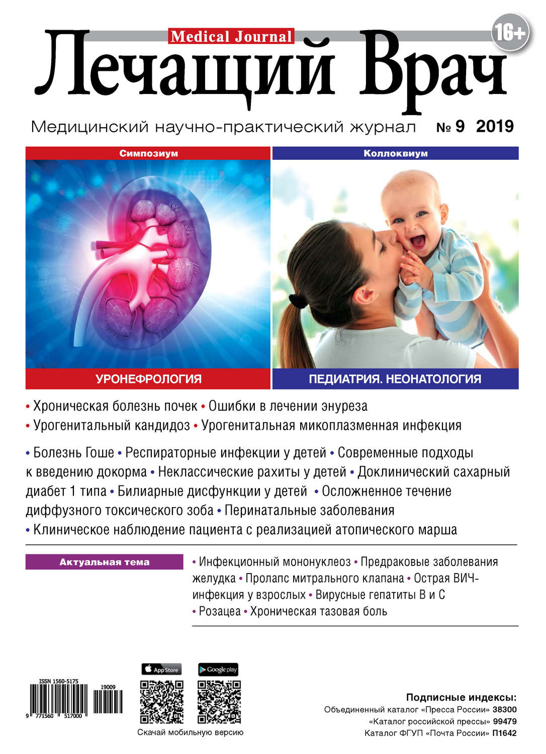 Обложка книги «Журнал «Лечащий Врач» №09/2019»