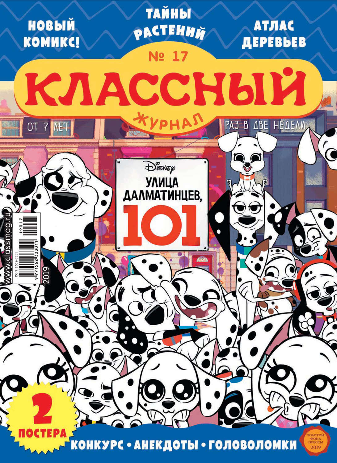 Обложка книги «Классный журнал №17/2019»