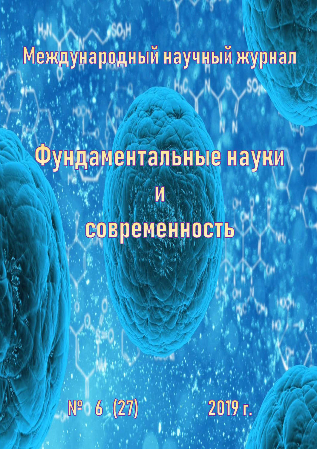 Обложка книги «Фундаментальные науки и современность №06/2019»