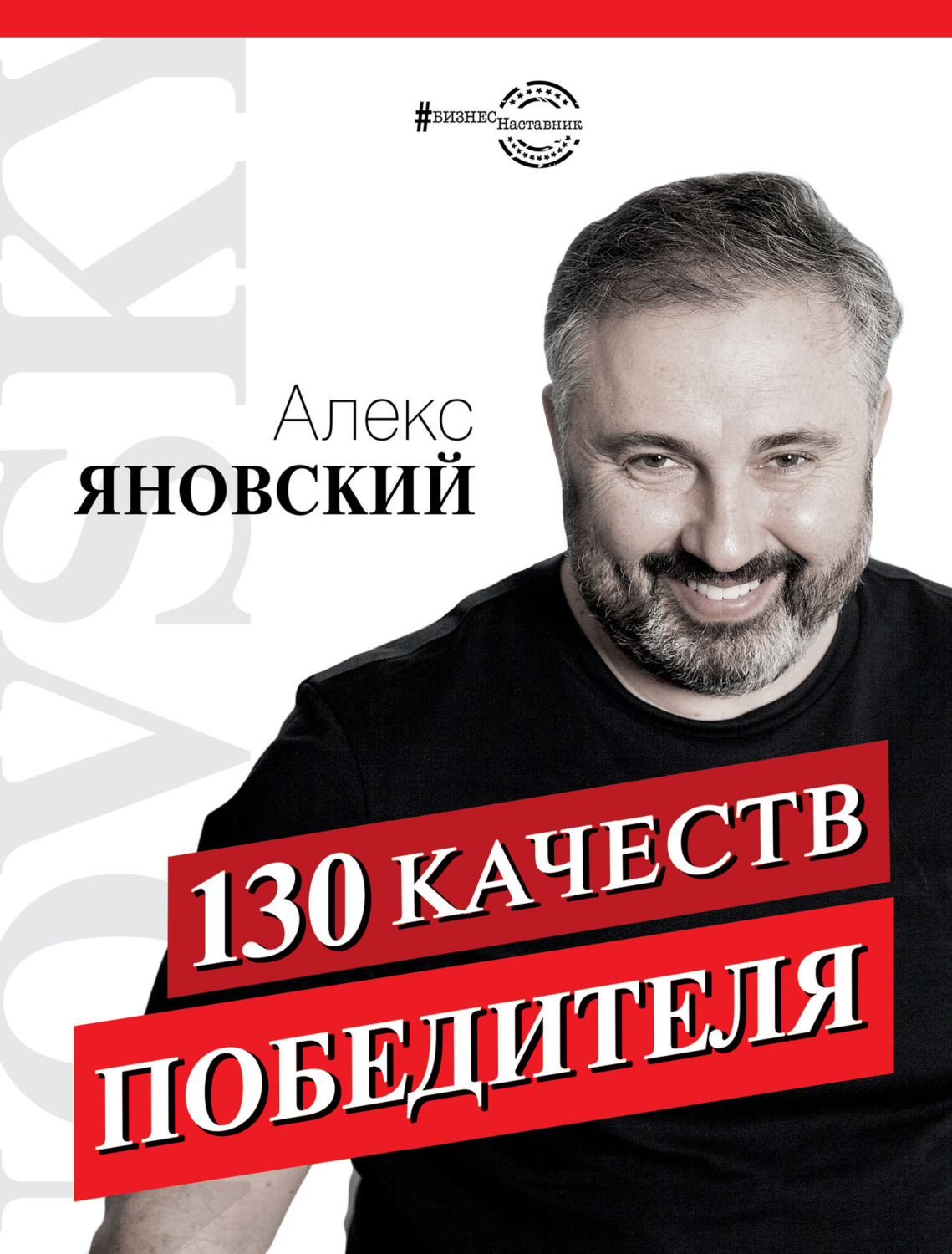 Обложка книги «130 качеств победителя»
