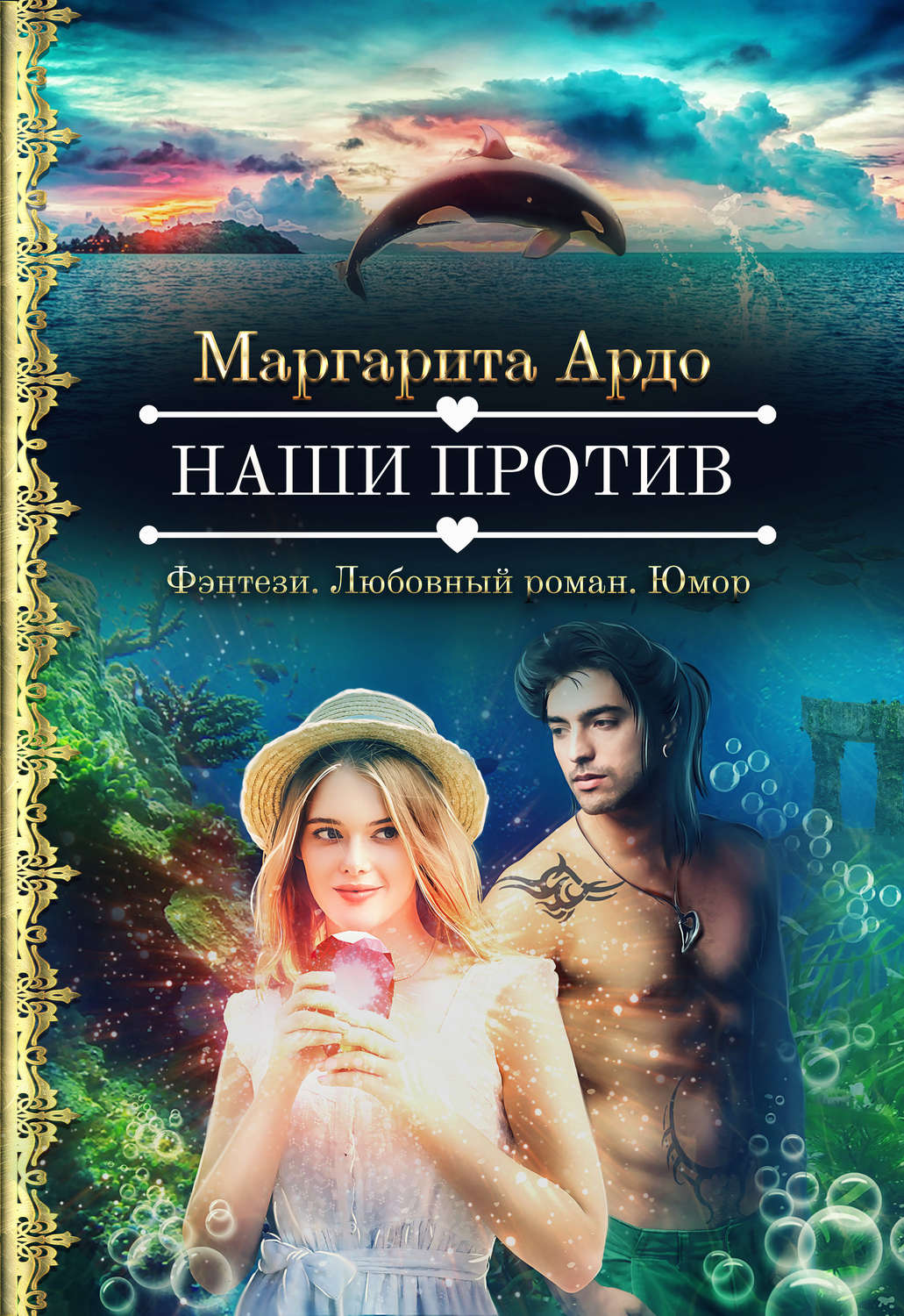 Обложка книги «Наши против»