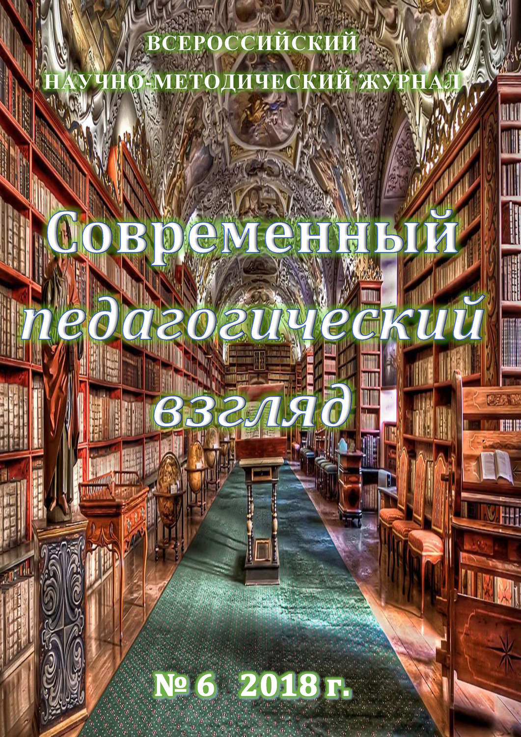 Обложка книги «Современный педагогический взгляд №06/2018»