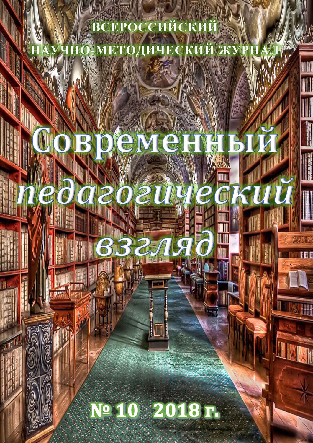 Обложка книги «Современный педагогический взгляд №10/2018»