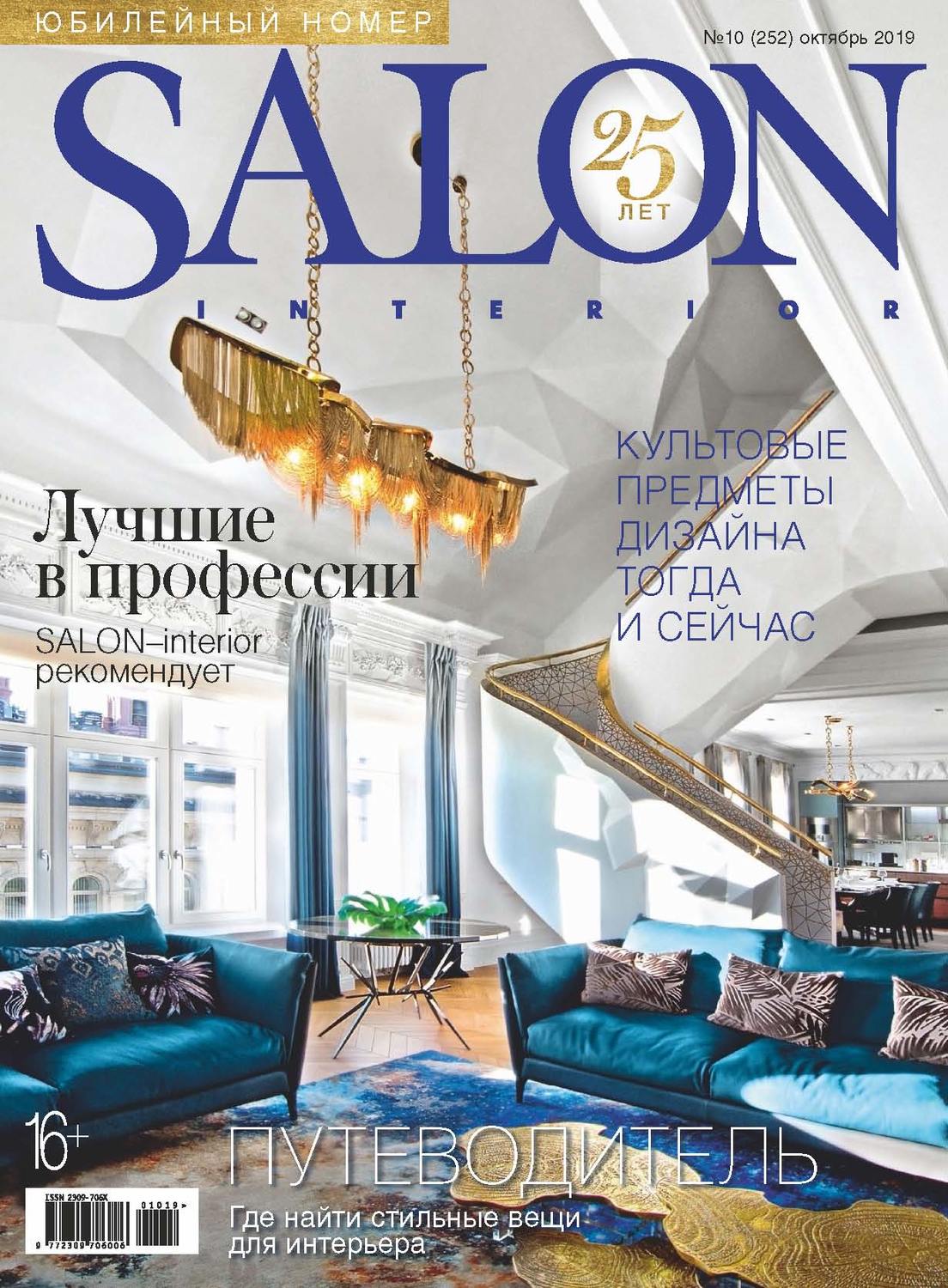 Обложка книги «SALON-interior №10/2019»