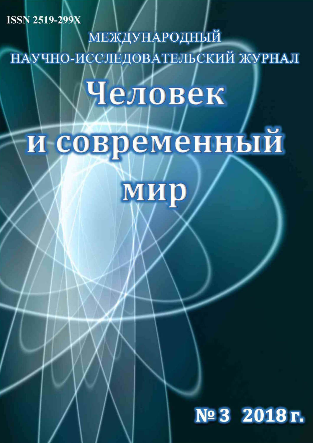 Обложка книги «Человек и современный мир №03/2018»