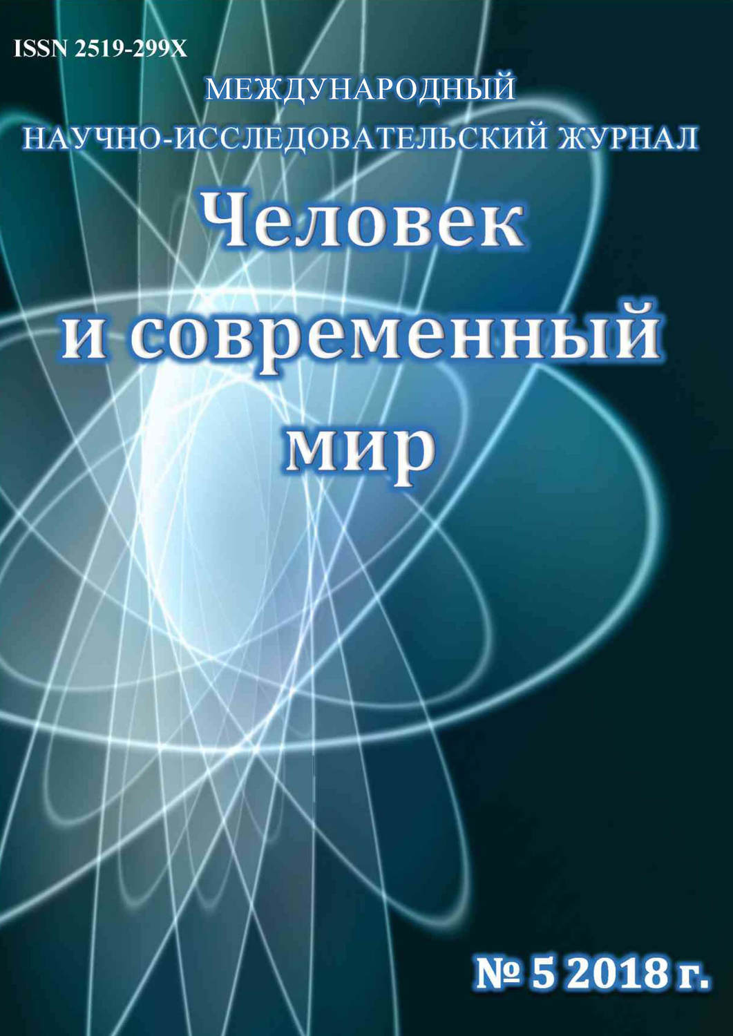 Обложка книги «Человек и современный мир №05/2018»