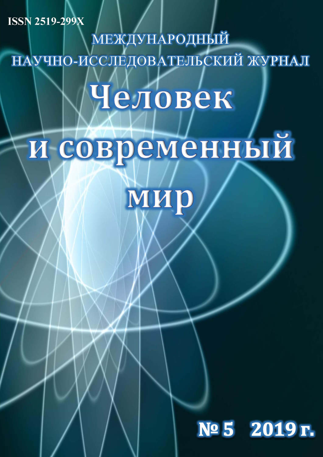 Обложка книги «Человек и современный мир №05/2019»