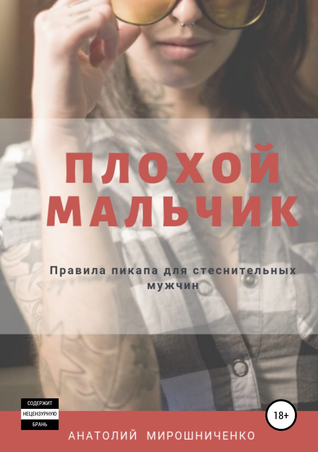 Обложка книги «Плохой мальчик»