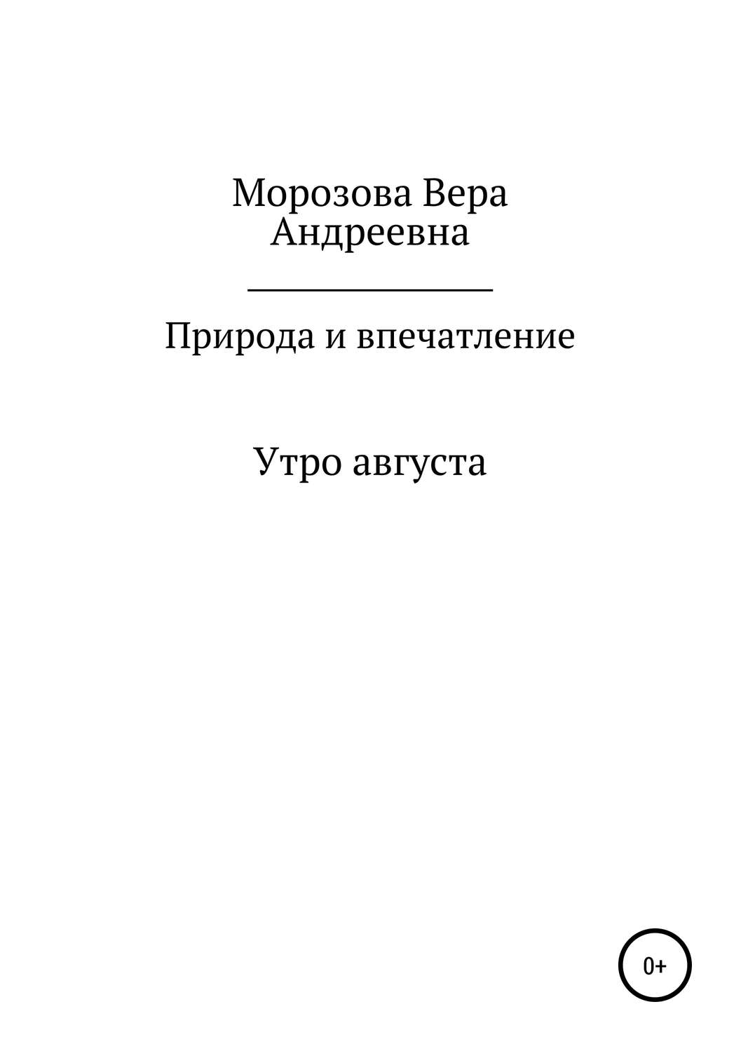 Обложка книги «Природа и впечатление»