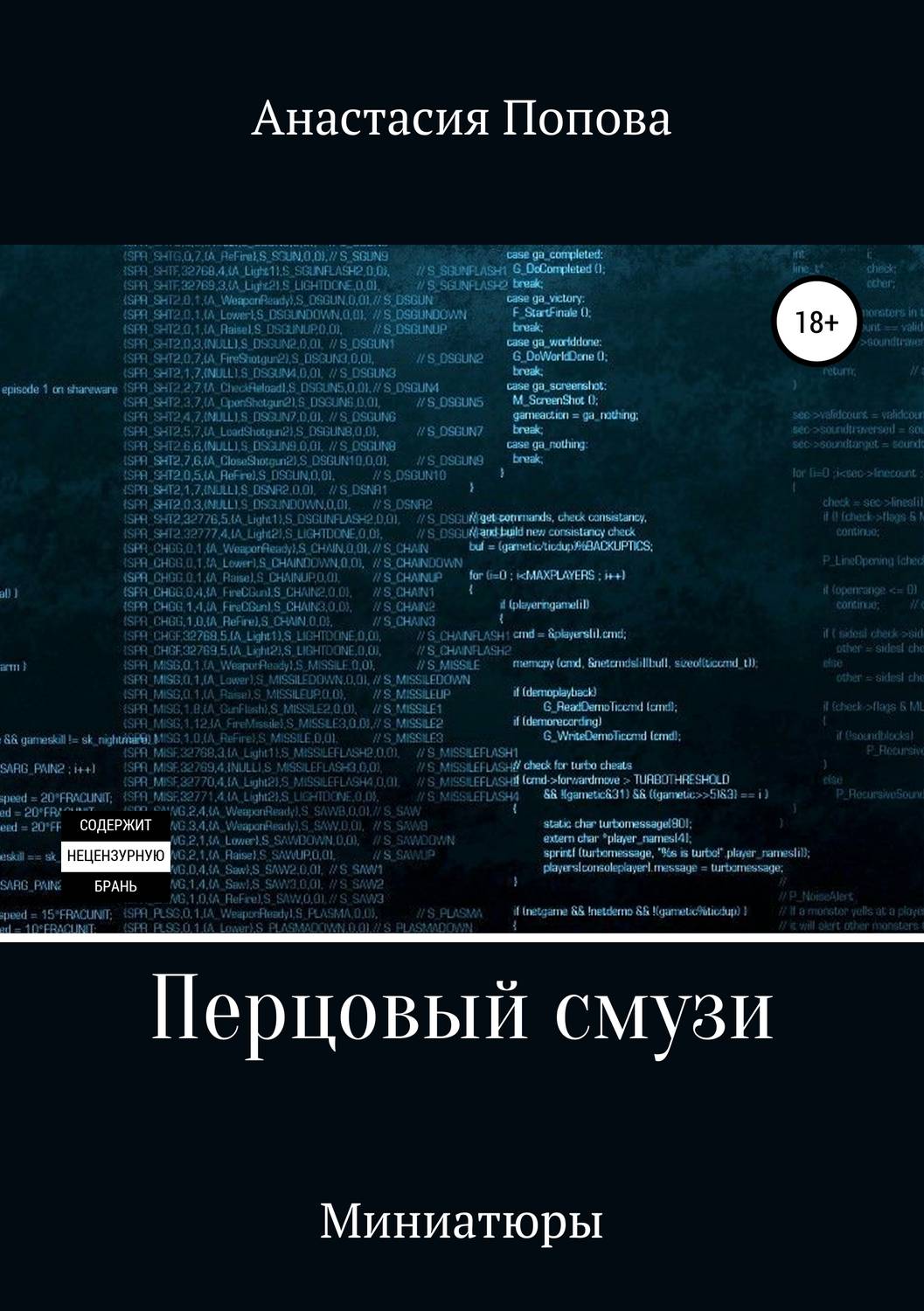 Обложка книги «Перцовый смузи»