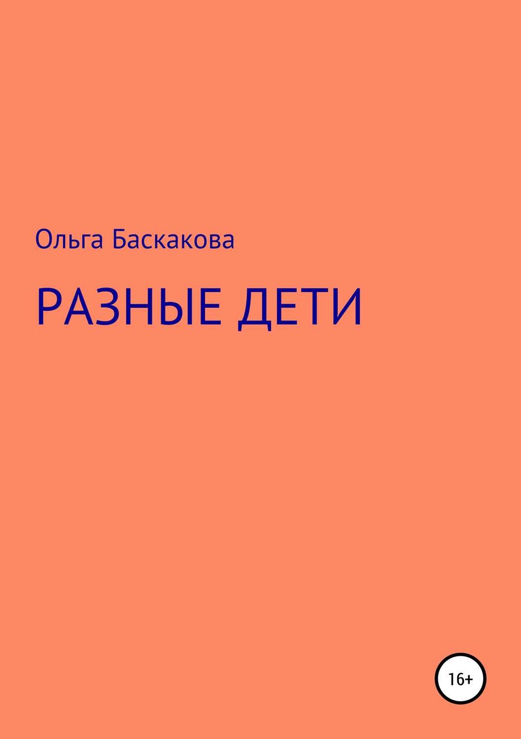 Обложка книги «Разные дети»