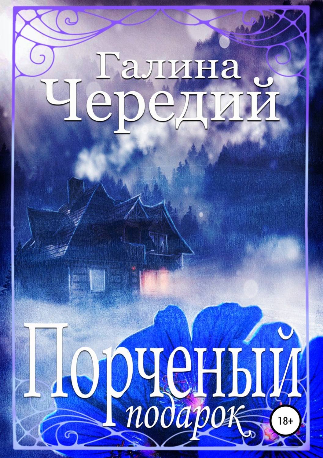 Обложка книги «Порченый подарок»
