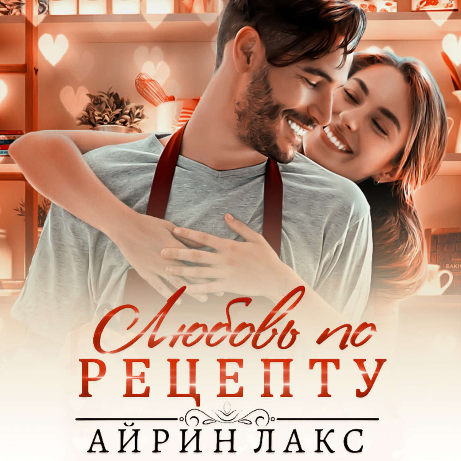 Обложка книги «Любовь по рецепту»