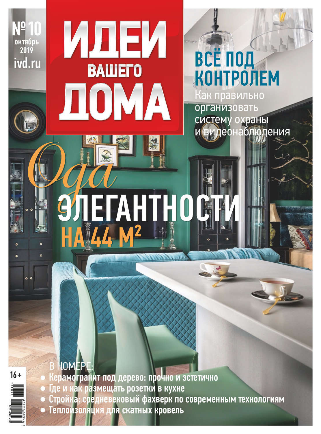 Обложка книги «Идеи Вашего Дома №10/2019»