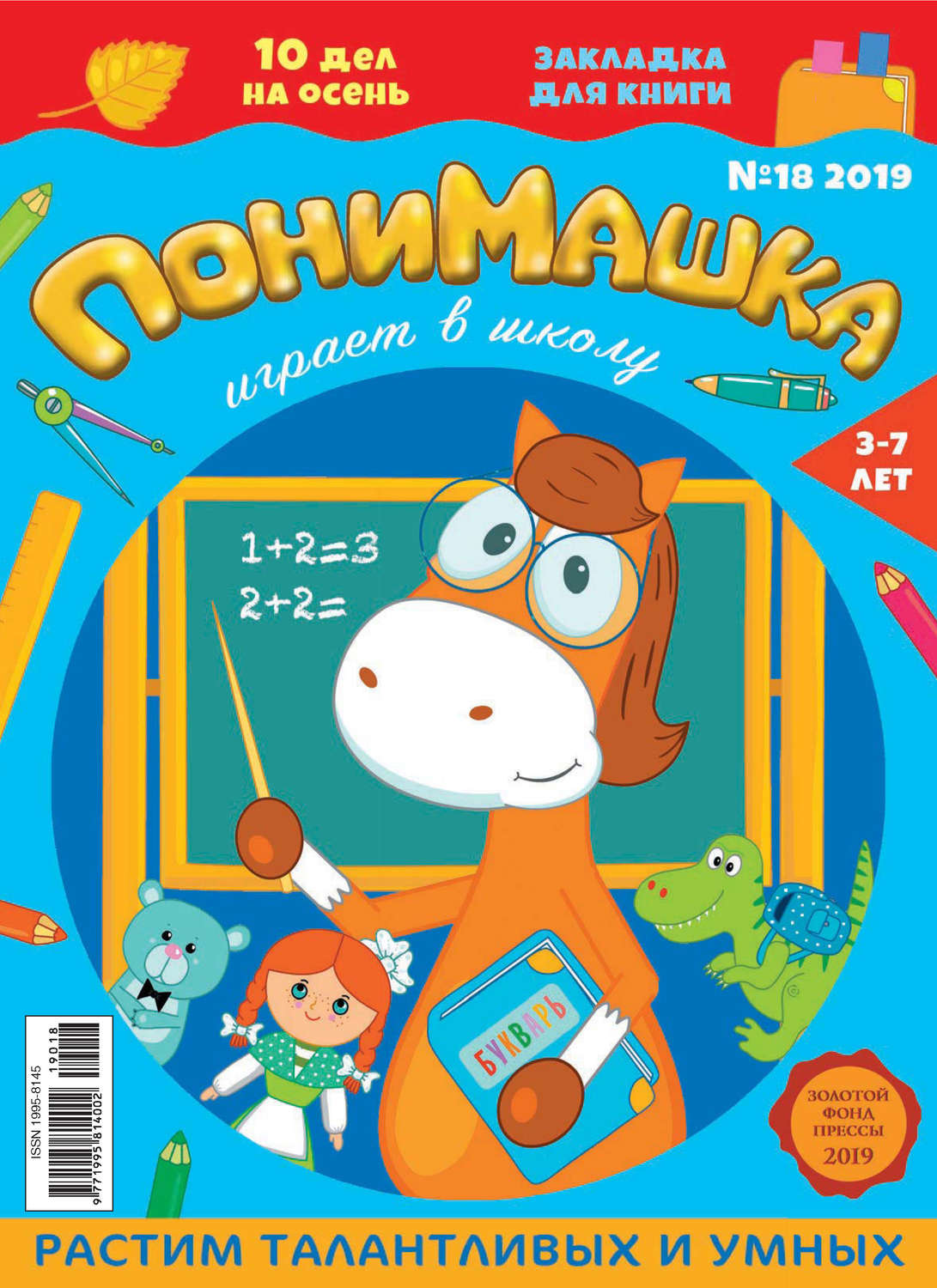 Обложка книги «ПониМашка №18/2019»