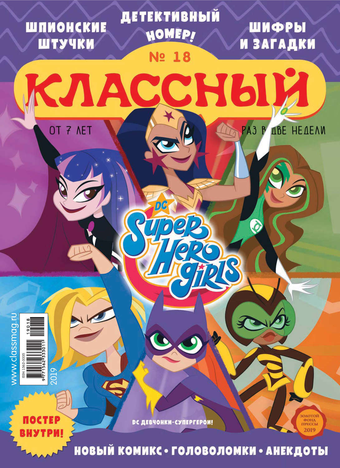 Обложка книги «Классный журнал №18/2019»