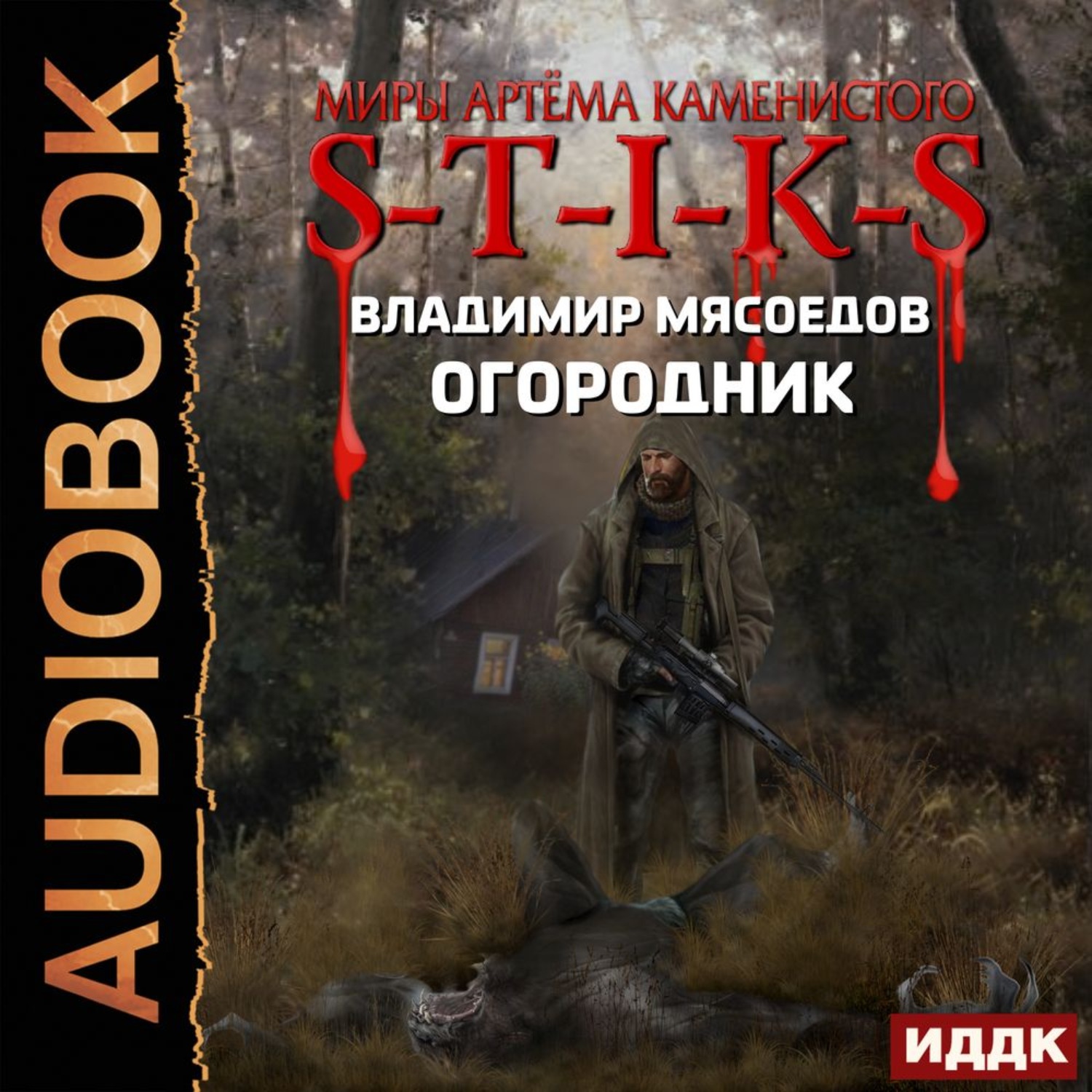 Обложка книги «S-T-I-K-S. Огородник»