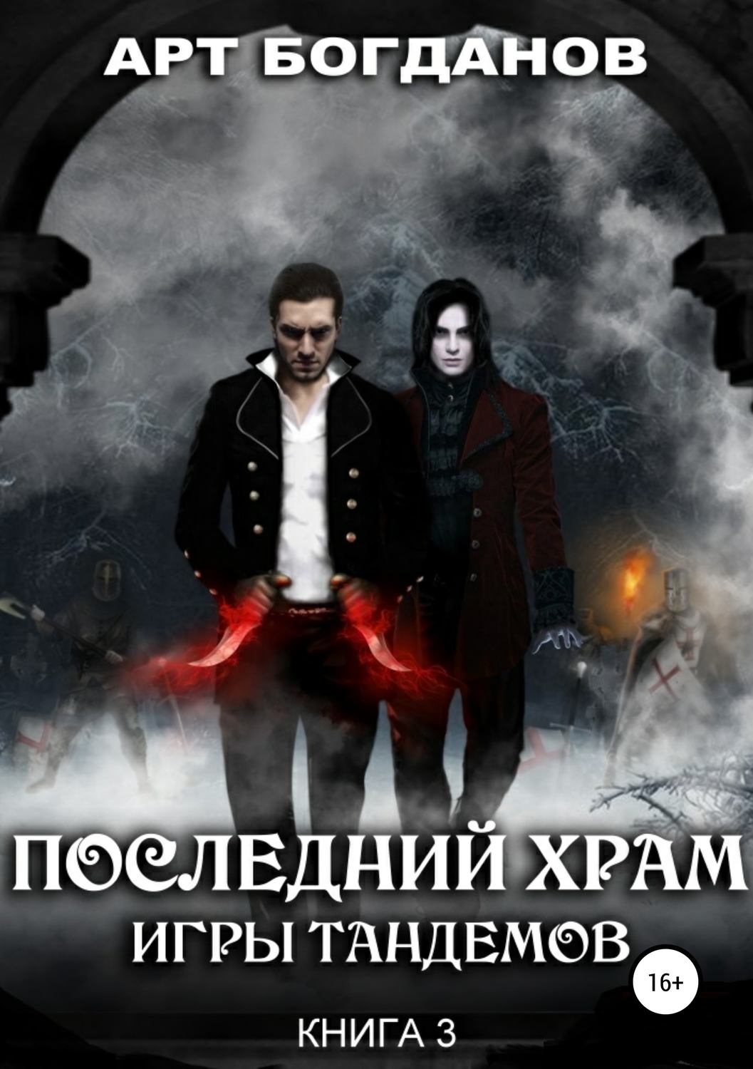 Обложка книги «Последний храм. Игры тандемов»