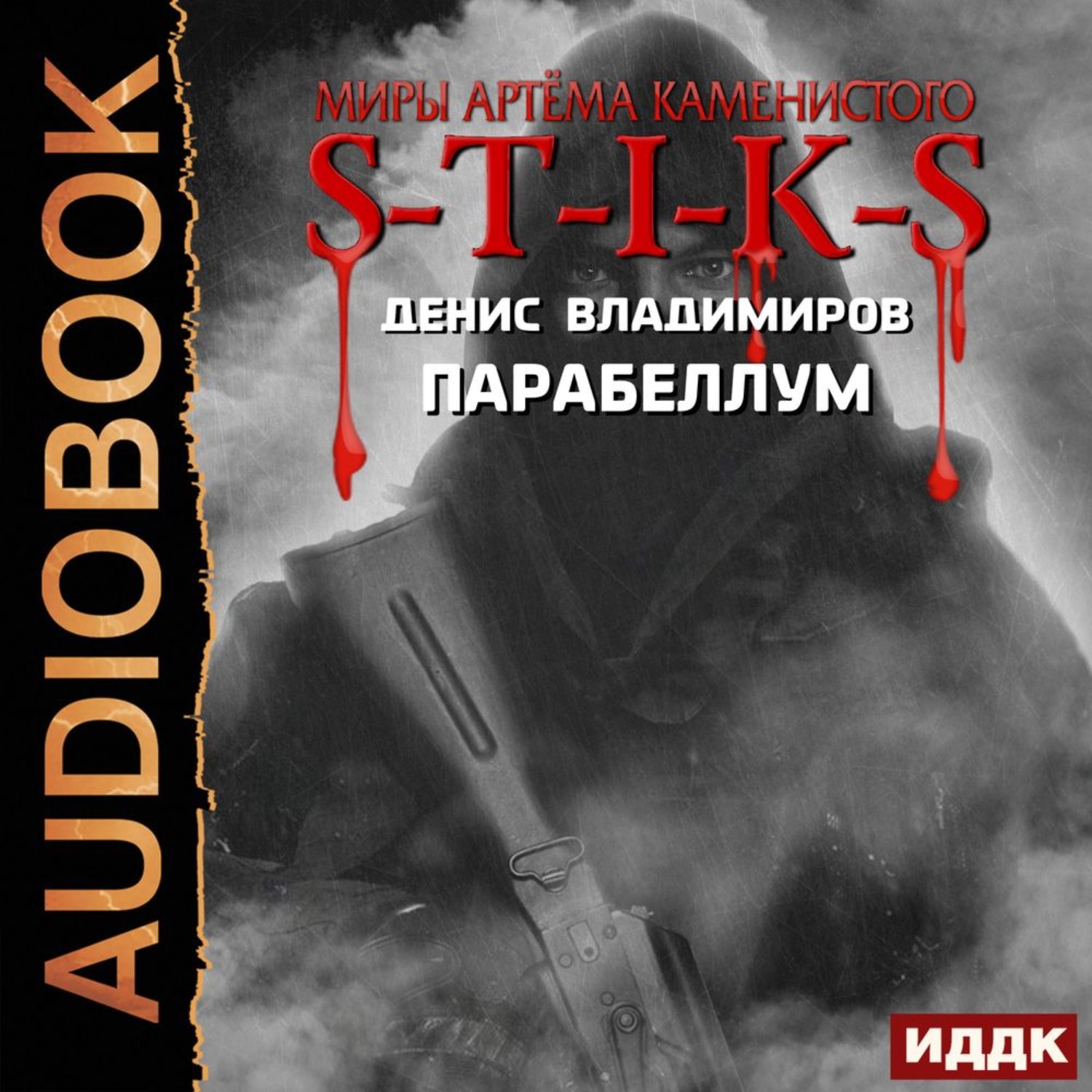 Обложка книги «S-T-I-K-S. Парабеллум»