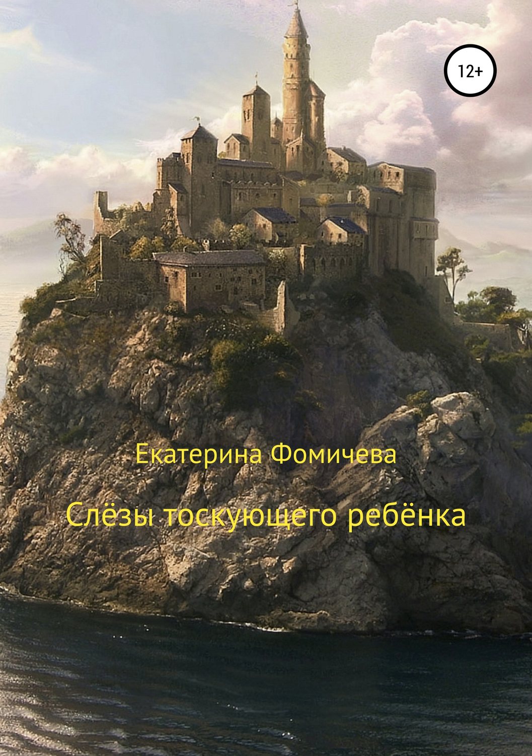 Обложка книги «Слёзы тоскующего ребёнка»
