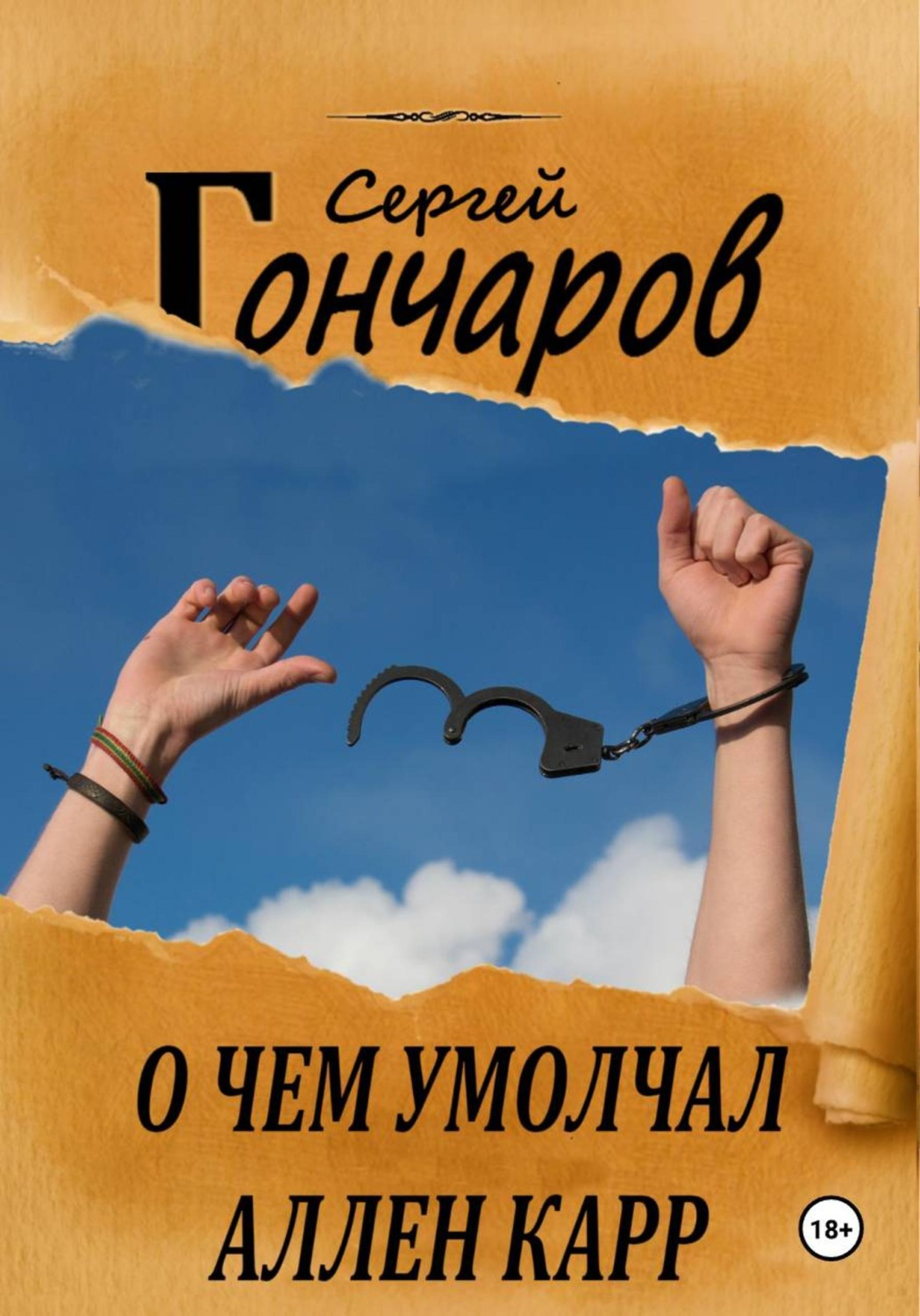 Обложка книги «О чем умолчал Аллен Карр»
