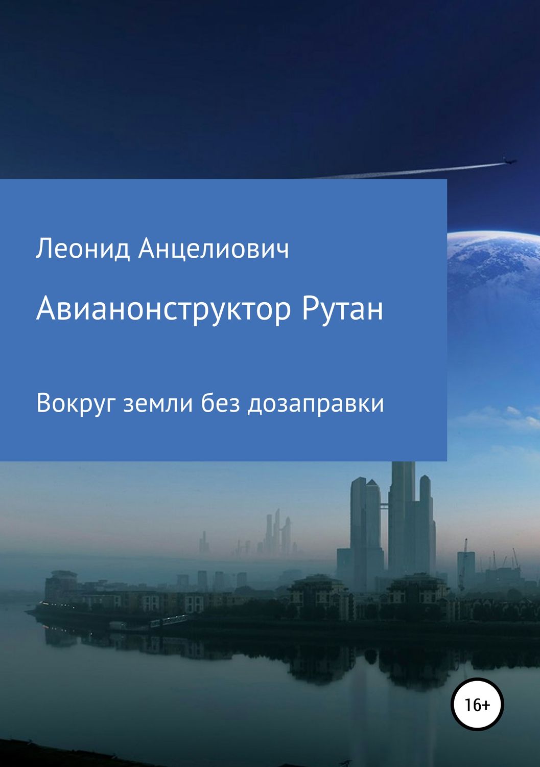 Обложка книги «Авиаконструктор Рутан. Вокруг земли без дозаправки»