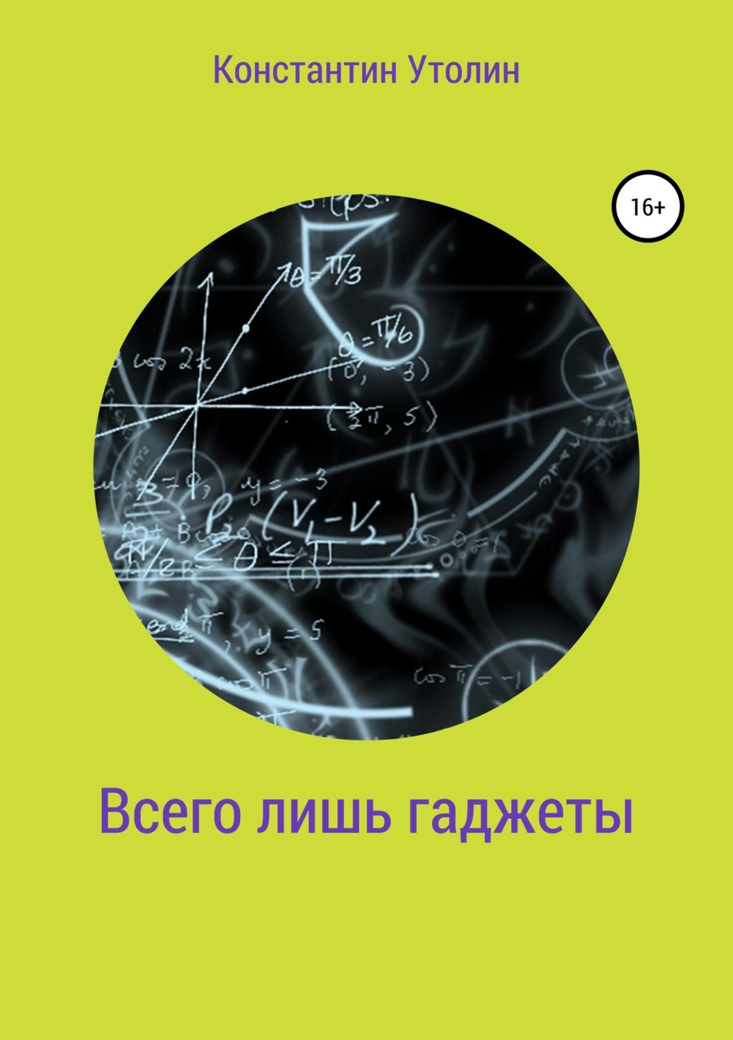 Обложка книги «Всего лишь гаджеты»
