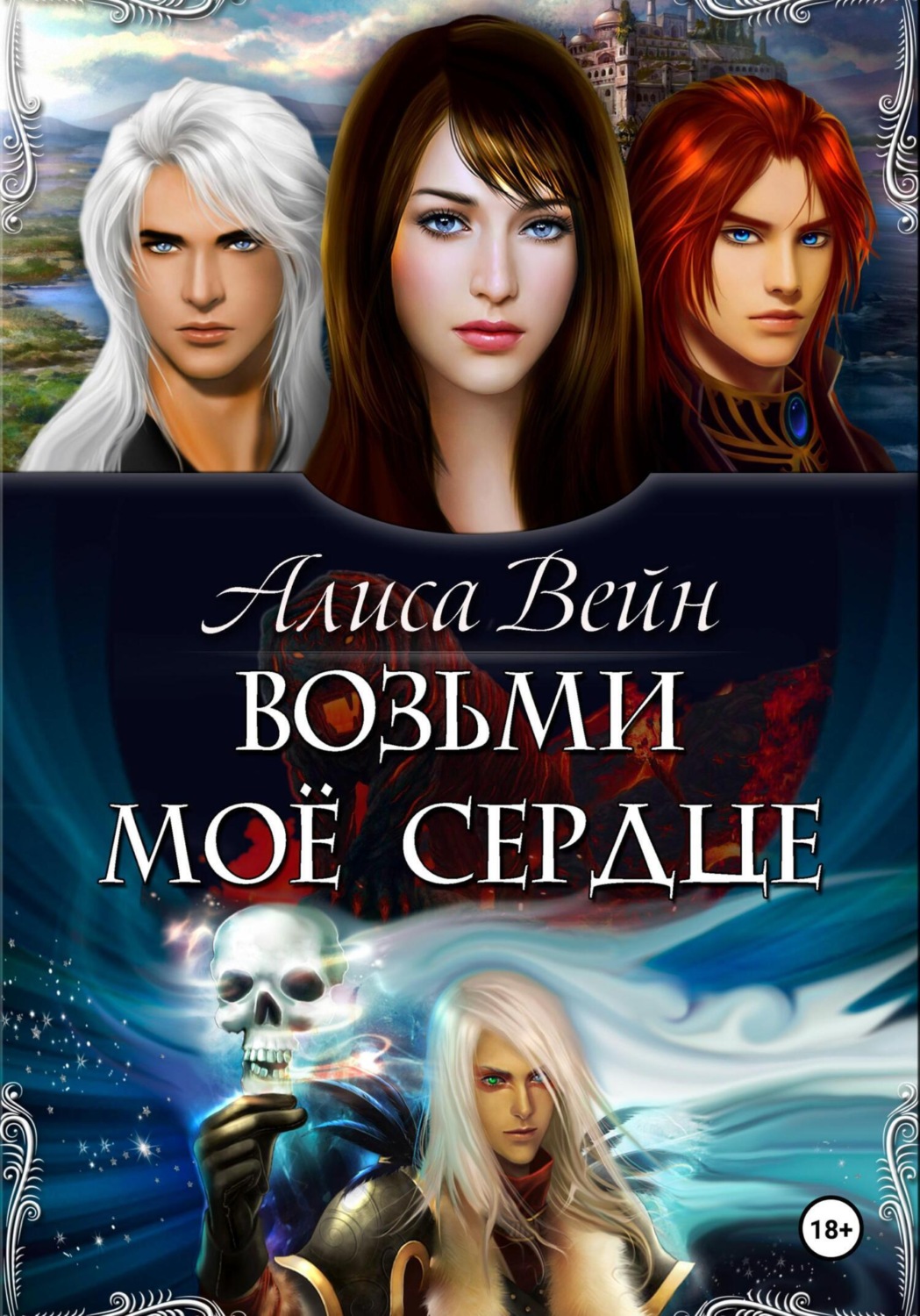 Обложка книги «Возьми мое сердце»