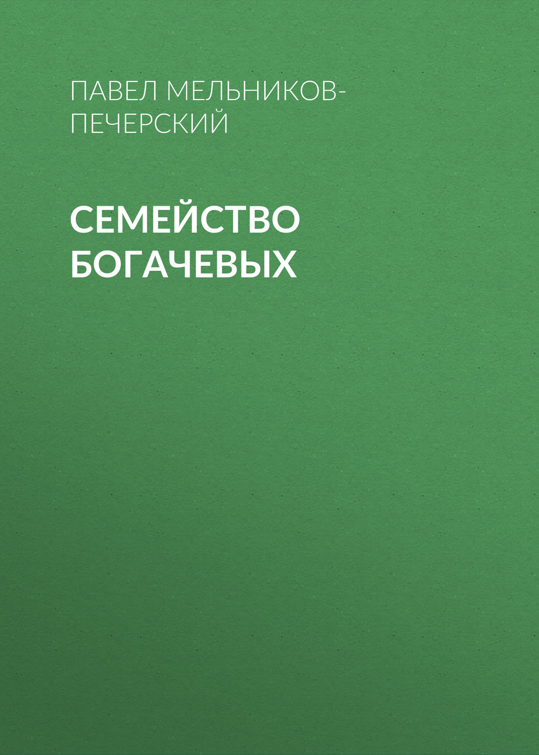 Обложка книги «Семейство Богачевых»