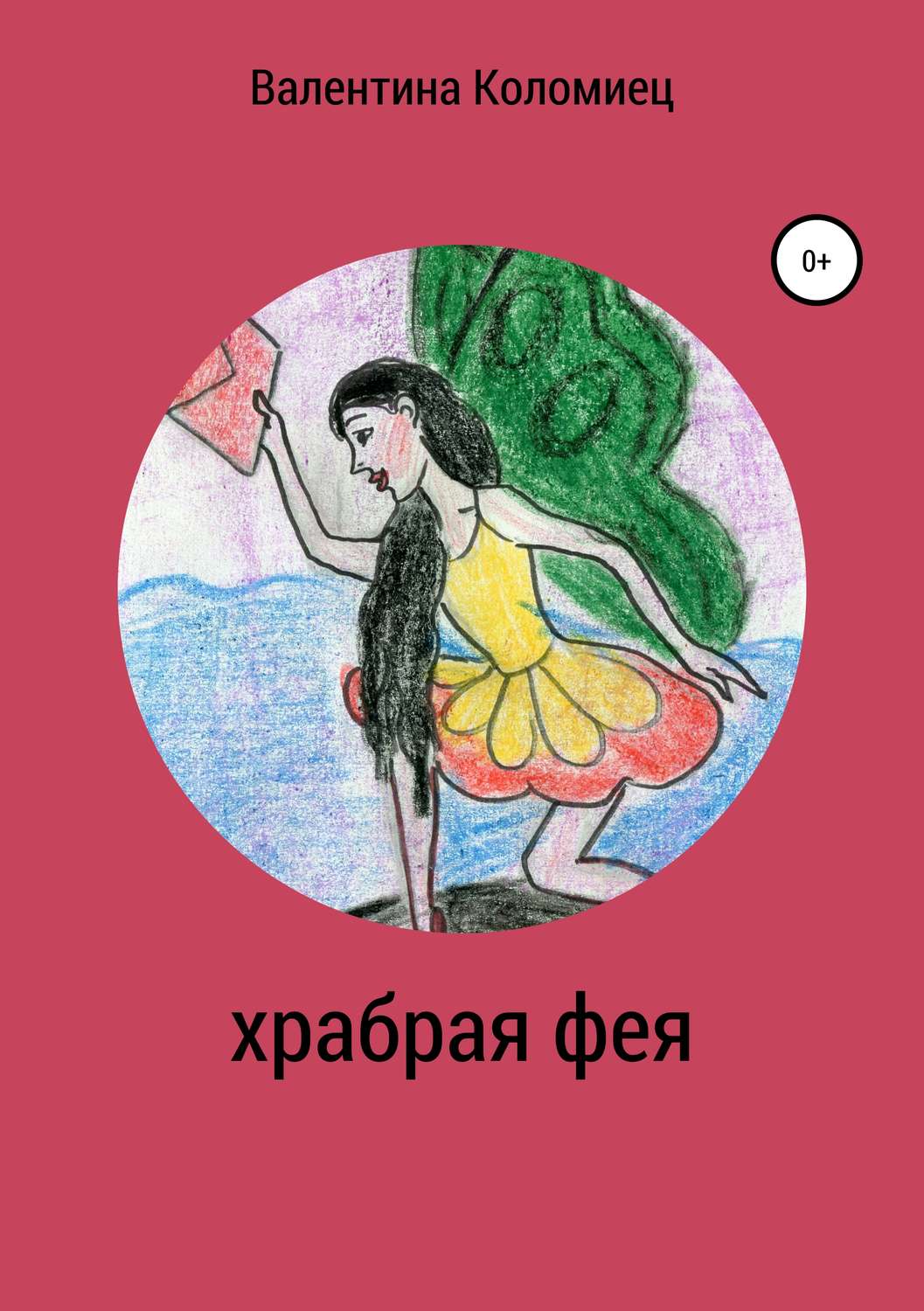Обложка книги «Храбрая фея»