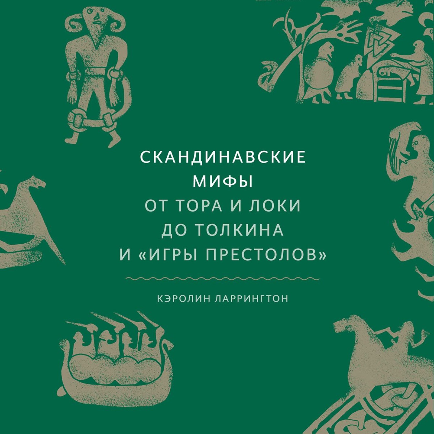 Обложка книги «Скандинавские мифы. От Тора и Локи до Толкина и «Игры престолов»»