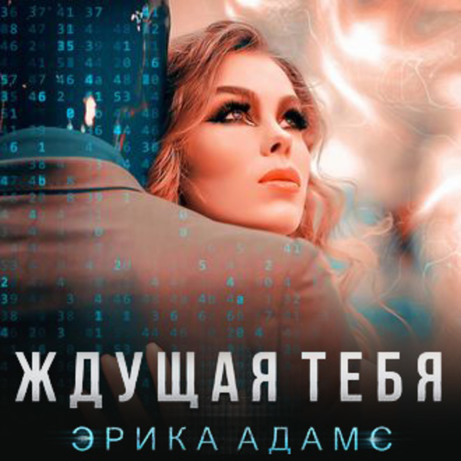 Обложка книги «Ждущая тебя»