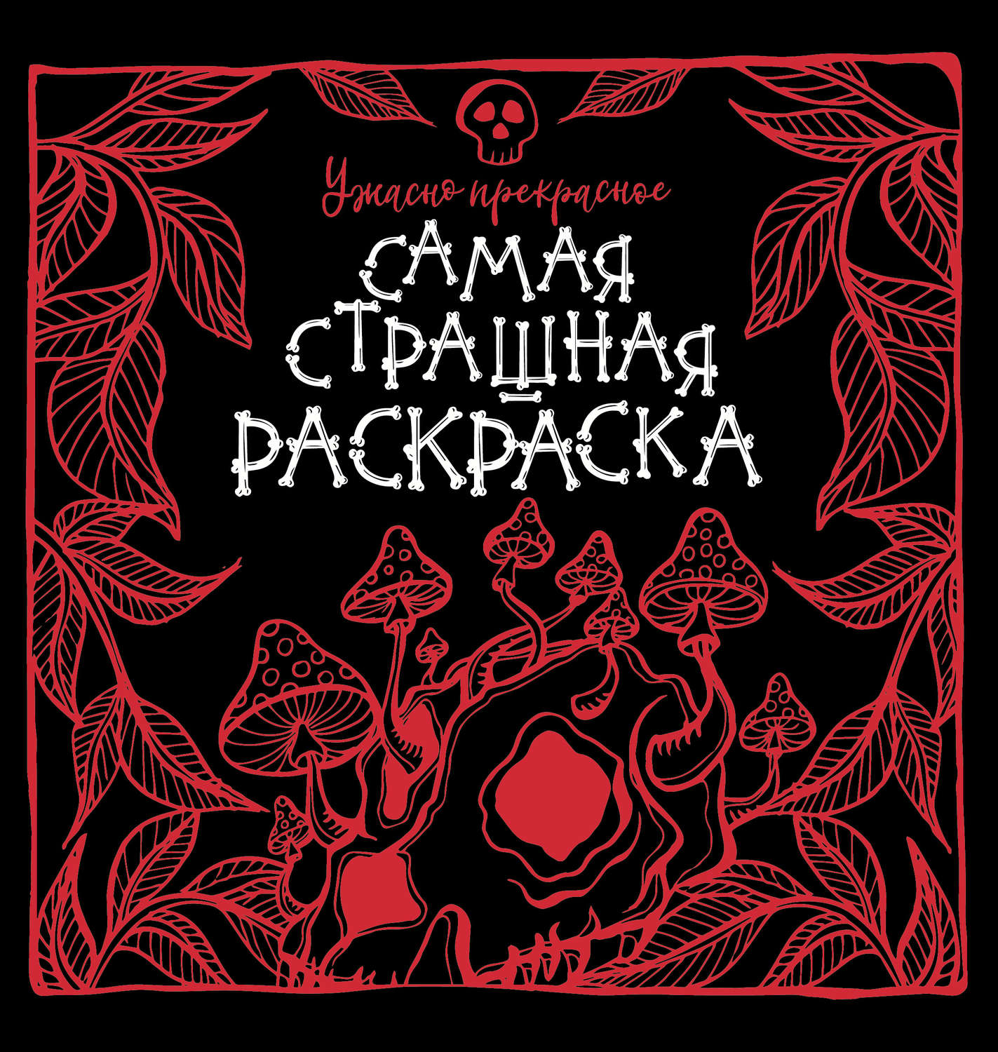 Обложка книги «Ужасно прекрасное»