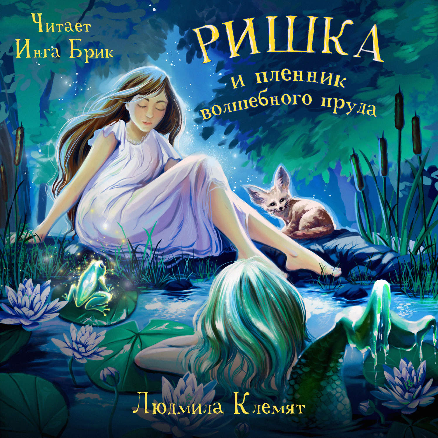 Обложка книги «Ришка и пленник волшебного пруда»
