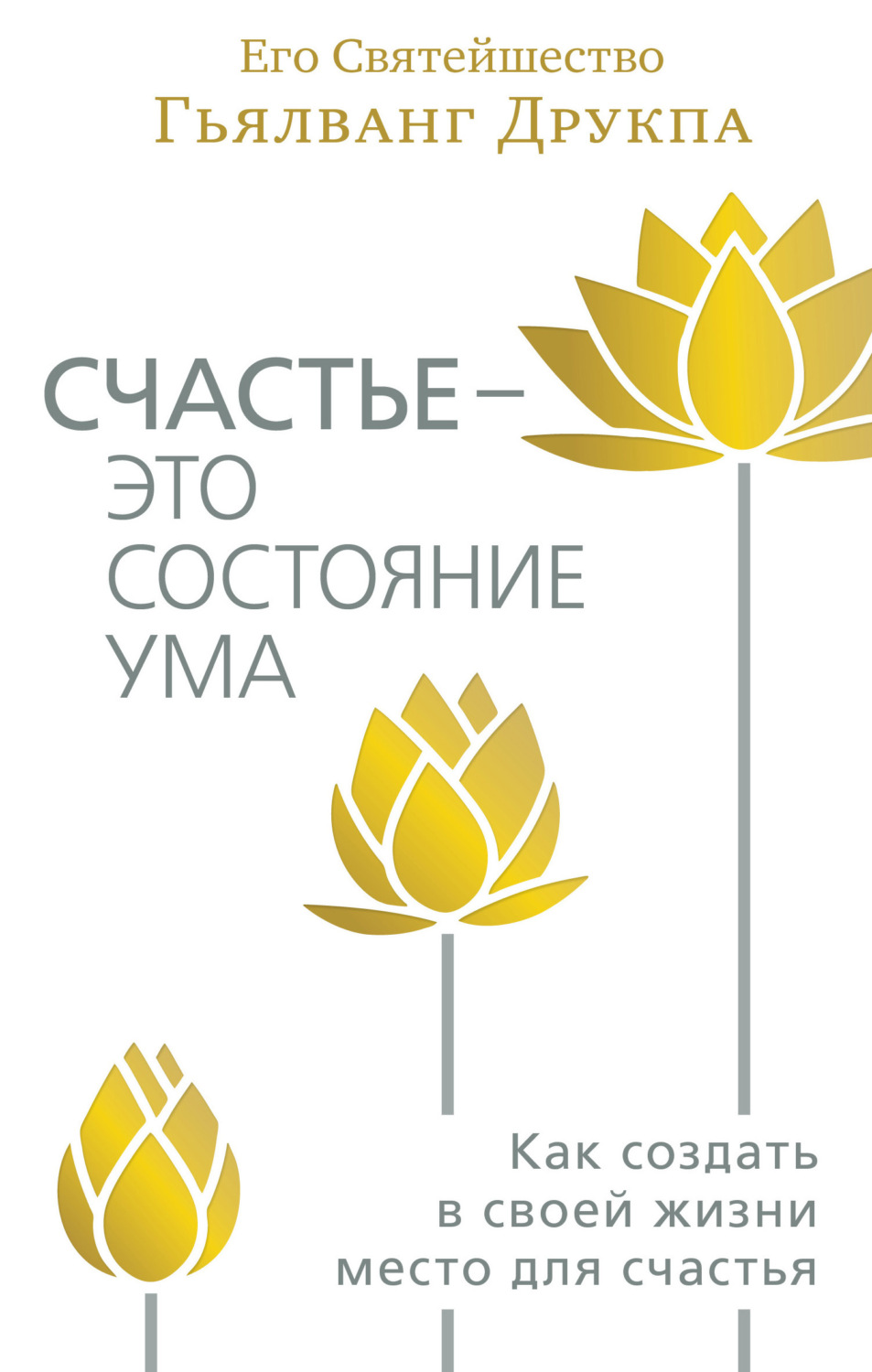 Обложка книги «Счастье – это состояние ума. Как создать в своей жизни место для счастья»