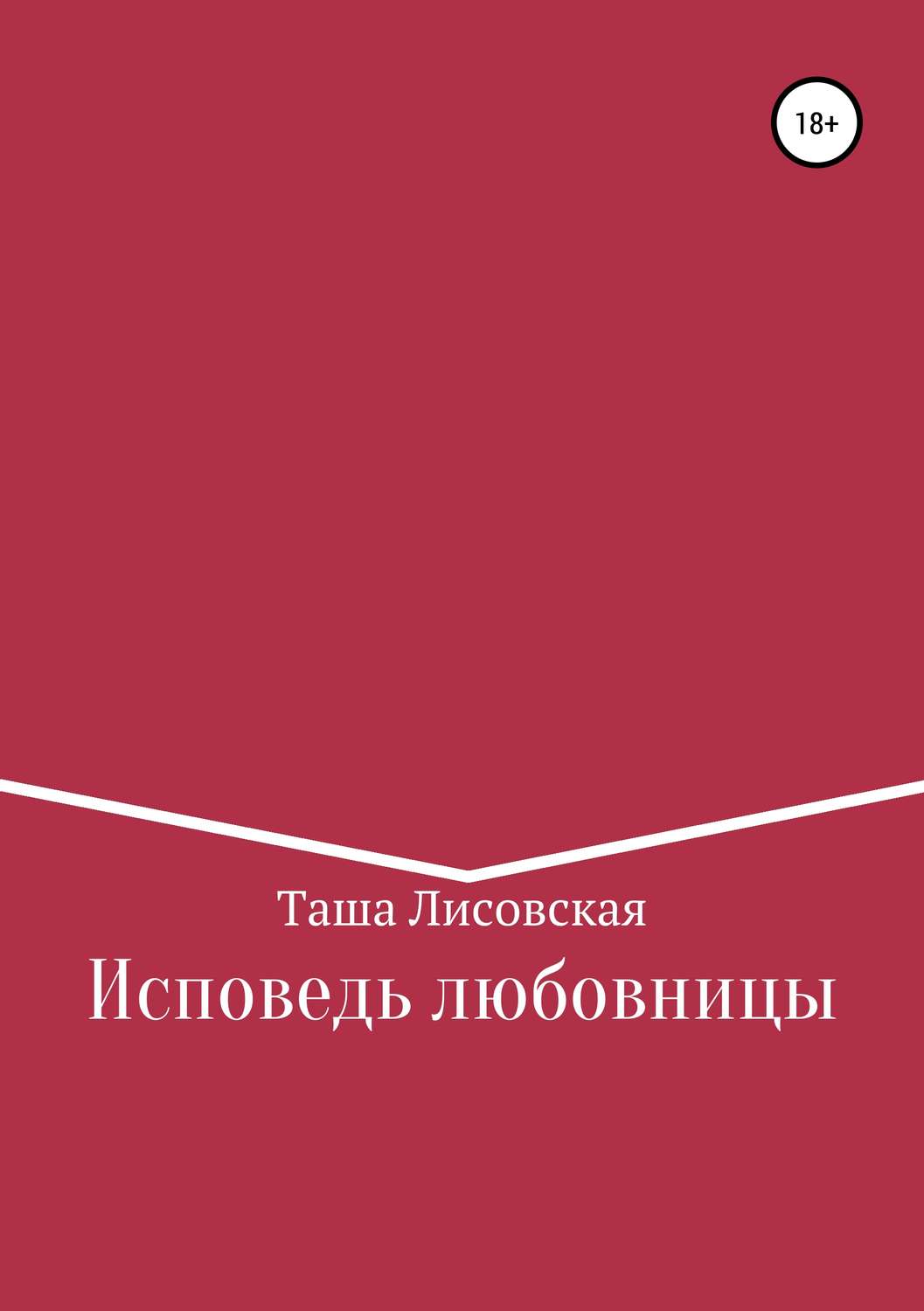 Обложка книги «Исповедь любовницы»