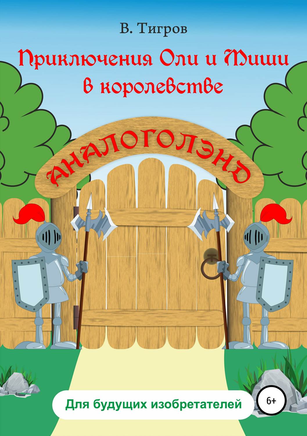 Обложка книги «Приключения Оли и Миши в королевстве Аналоголэнд»