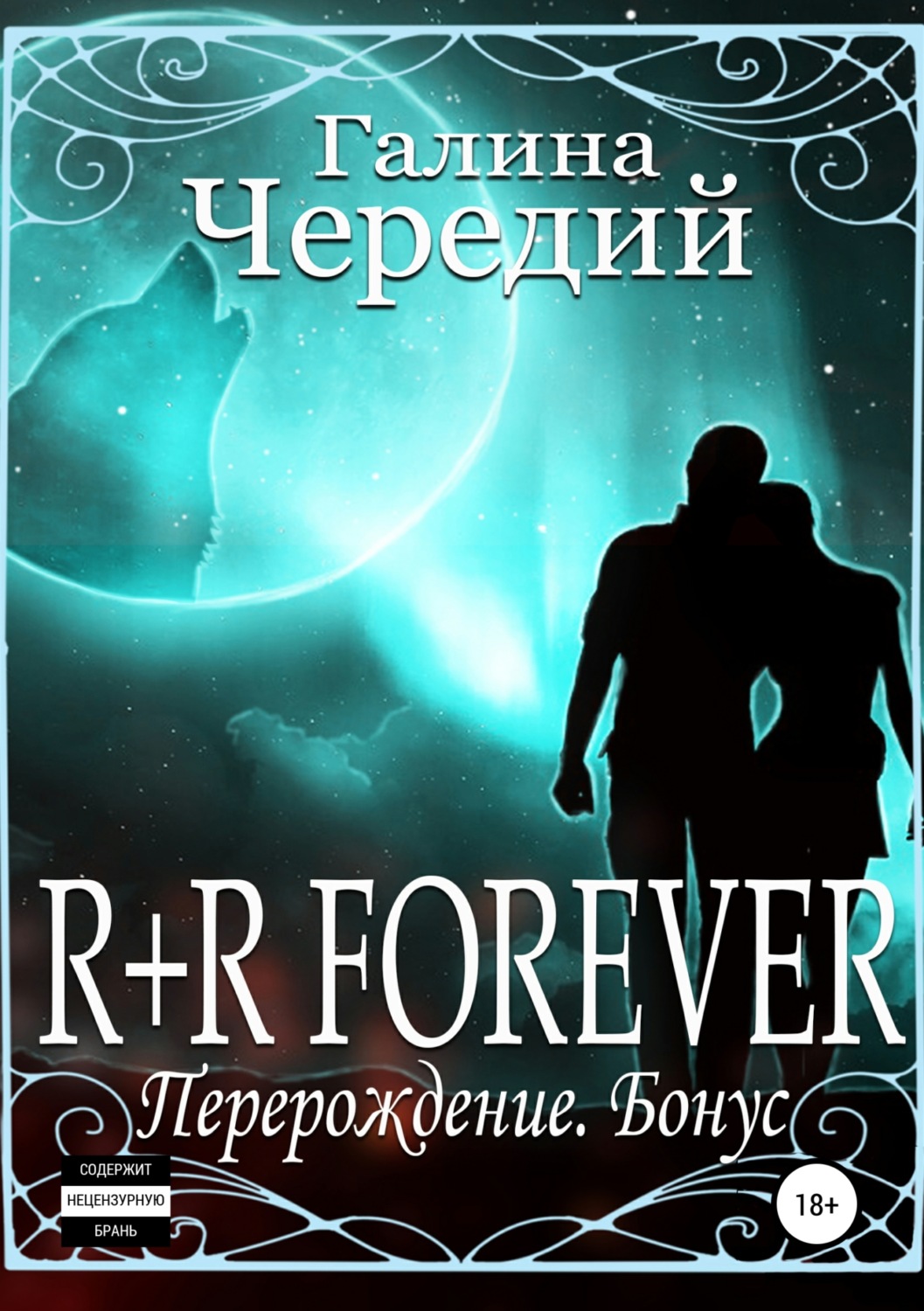 Обложка книги «R+R FOREVER (Перерождение. Бонус)»