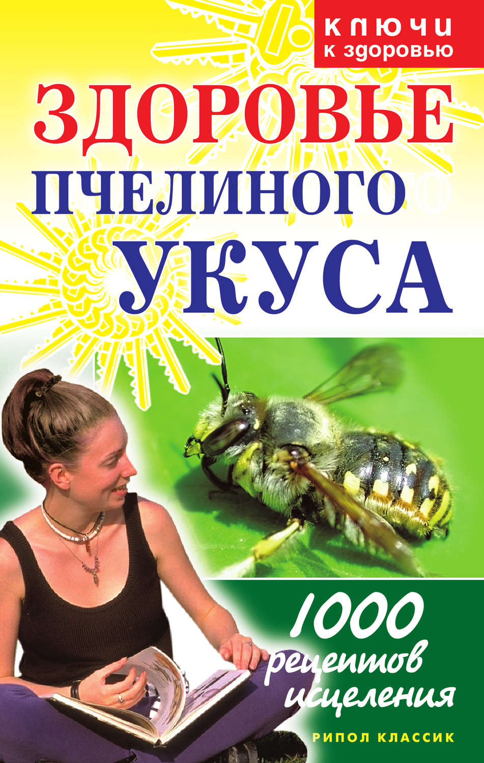 Обложка книги «Здоровье пчелиного укуса»