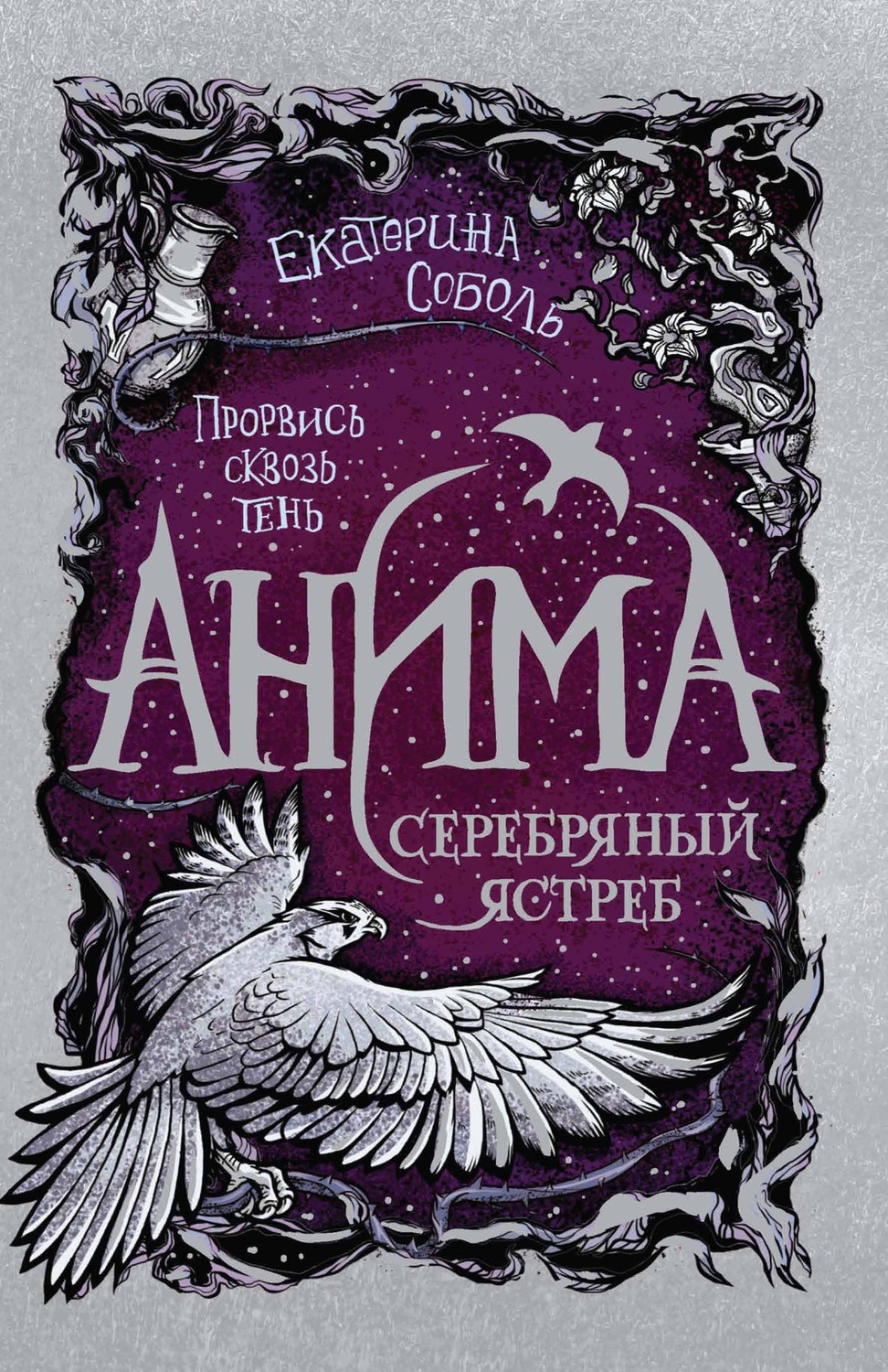 Обложка книги «Серебряный ястреб»