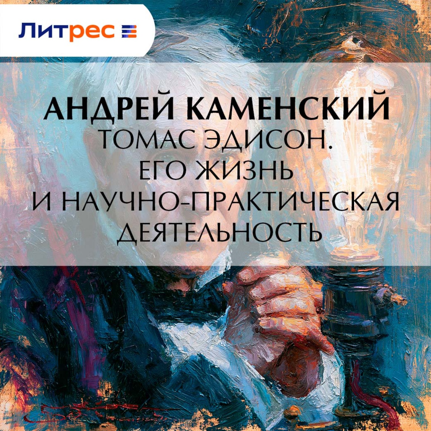 Обложка книги «Томас Эдисон. Его жизнь и научно-практическая деятельность»