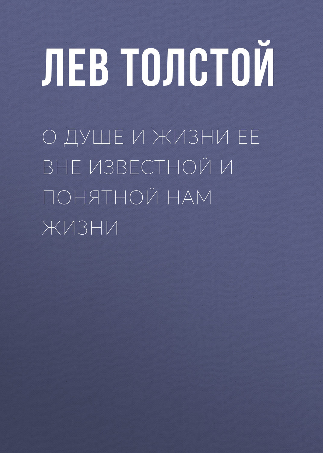 Обложка книги «О душе и жизни ее вне известной и понятной нам жизни»