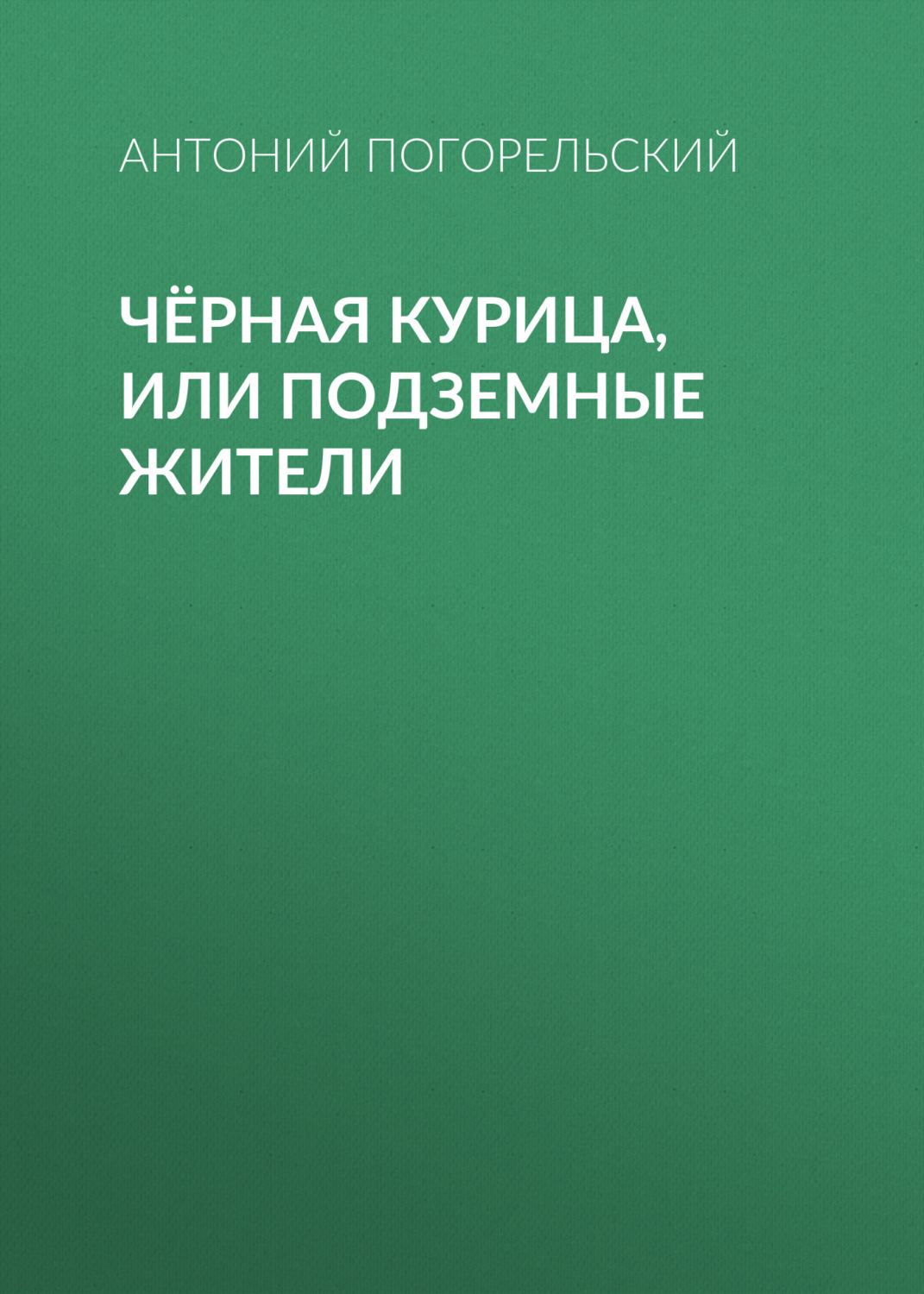 Обложка книги «Чёрная курица, или Подземные жители»