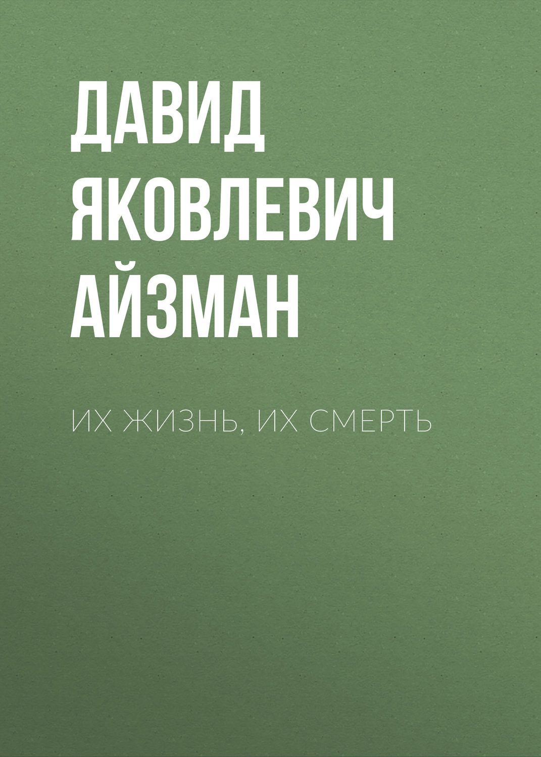 Обложка книги «Их жизнь, их смерть»
